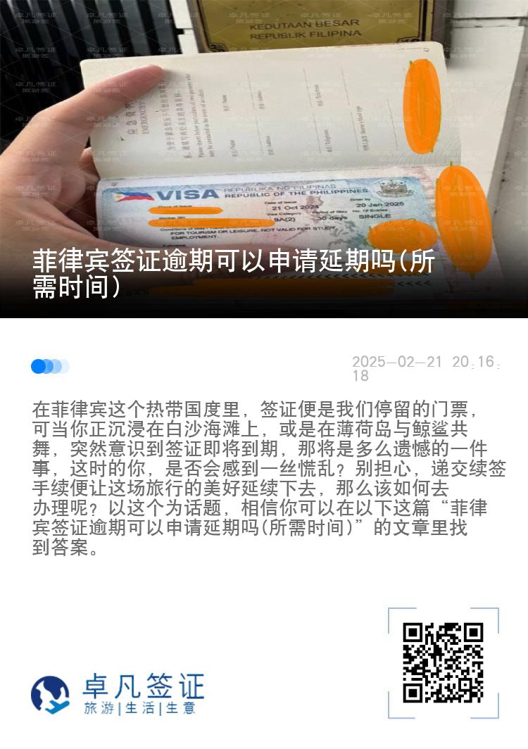 菲律宾签证逾期可以申请延期吗(所需时间)