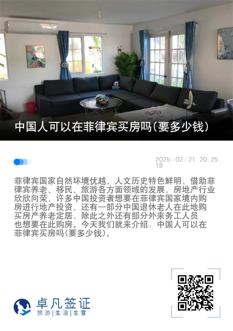 中国人可以在菲律宾买房吗(要多少钱)