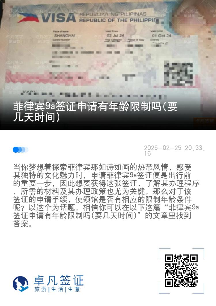 菲律宾9a签证申请有年龄限制吗(要几天时间)