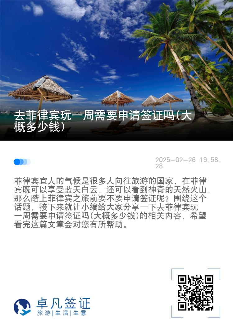去菲律宾玩一周需要申请签证吗(大概多少钱)