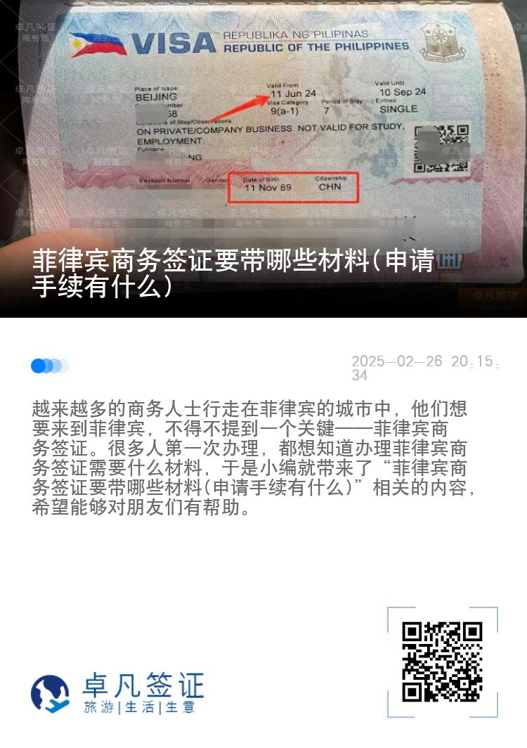 菲律宾商务签证要带哪些材料(申请手续有什么)