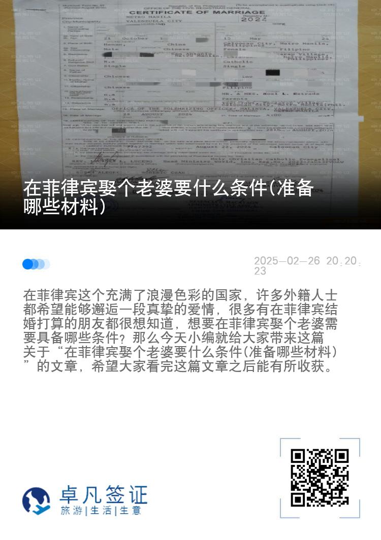 在菲律宾娶个老婆要什么条件(准备哪些材料)