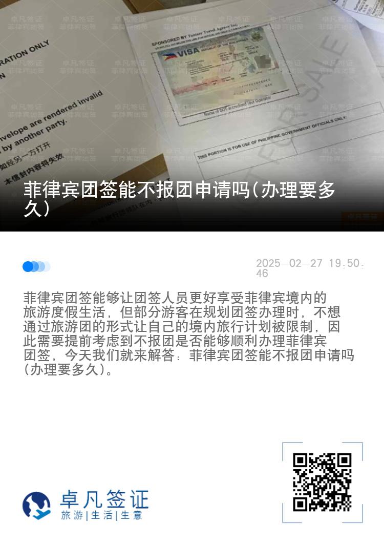 菲律宾团签能不报团申请吗(办理要多久)