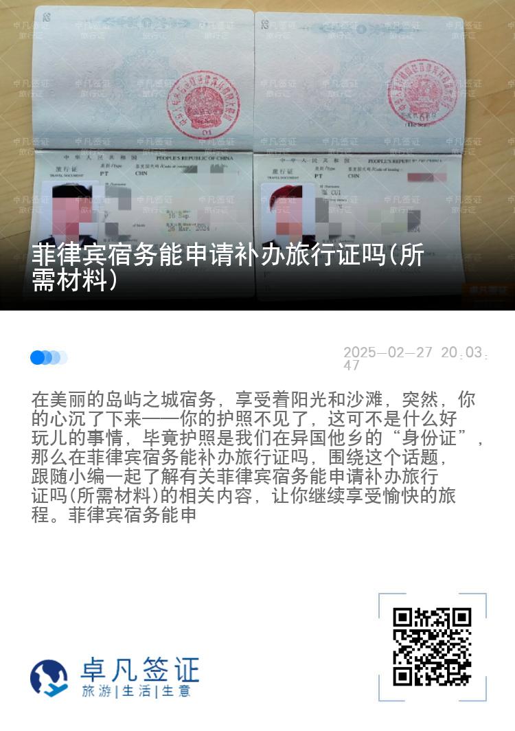 菲律宾宿务能申请补办旅行证吗(所需材料)