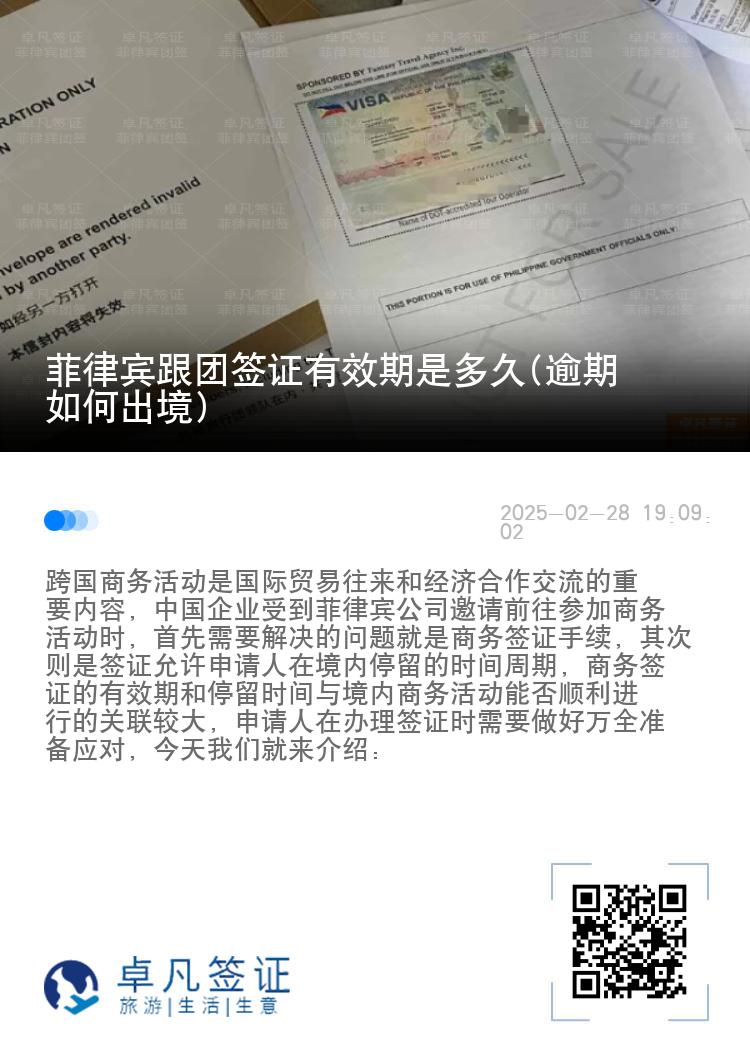 菲律宾跟团签证有效期是多久(逾期如何出境)