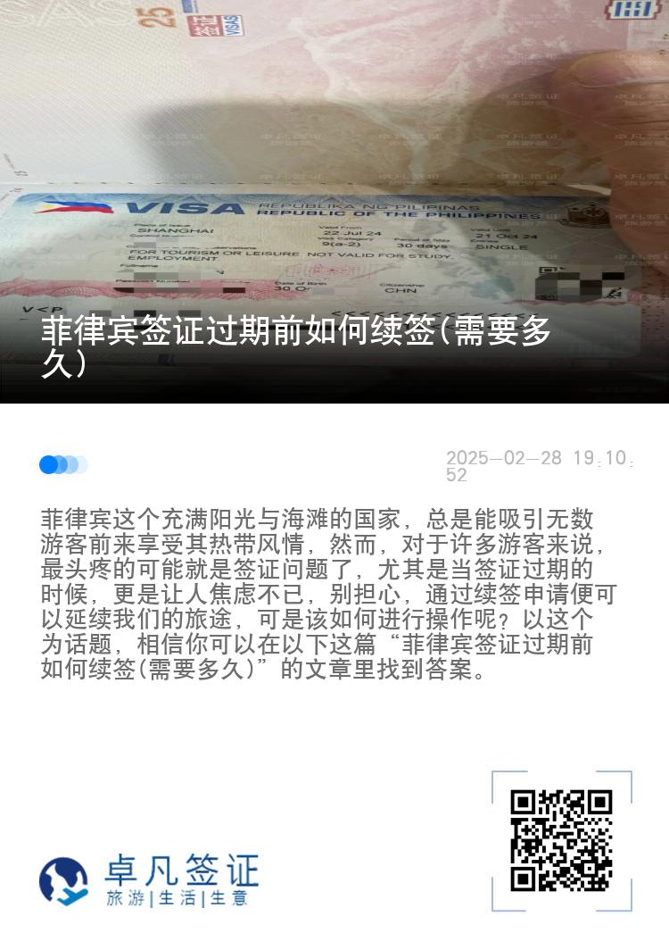 菲律宾签证过期前如何续签(需要多久)