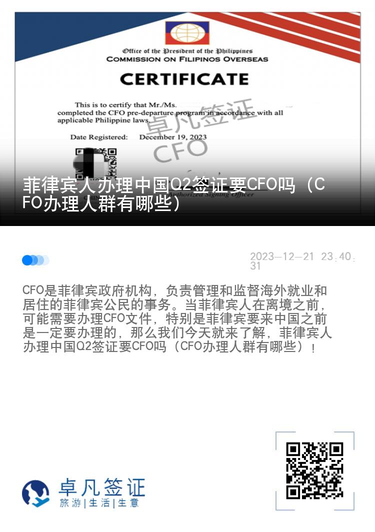 菲律宾人办理中国Q2签证要CFO吗（CFO办理人群有哪些）