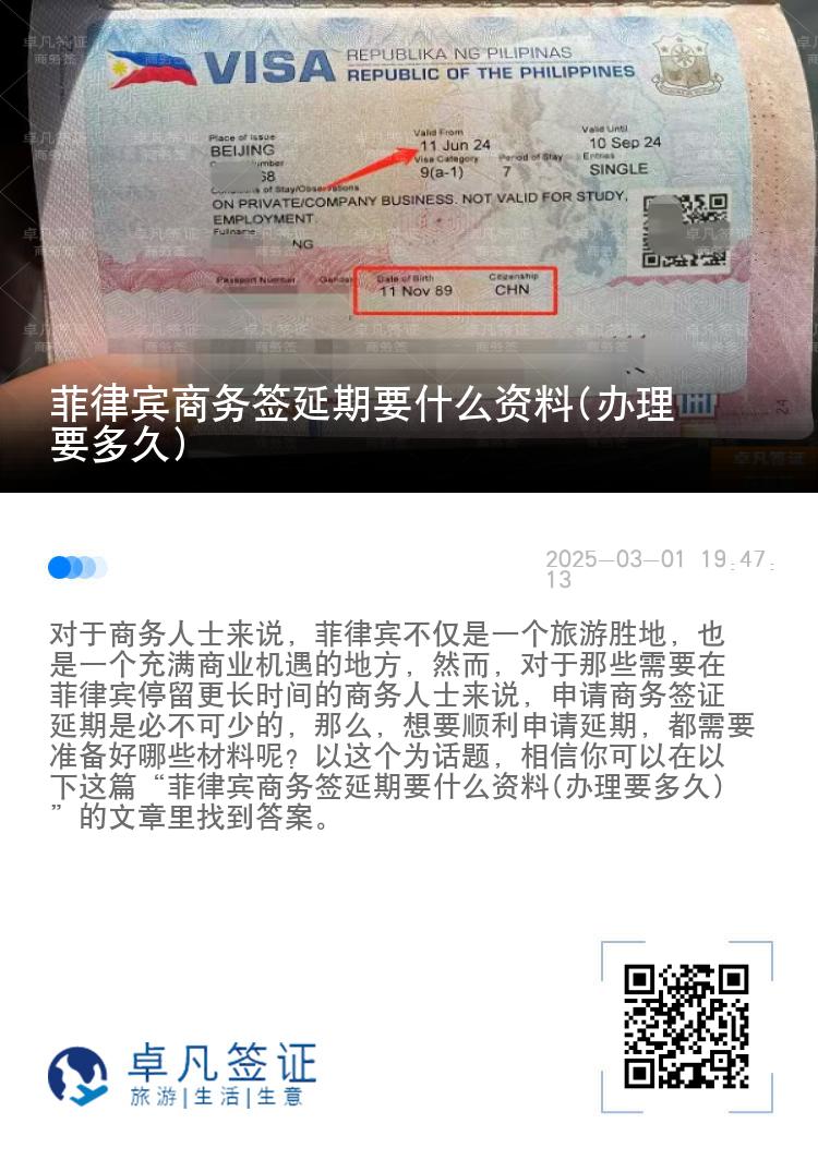 菲律宾商务签延期要什么资料(办理要多久)