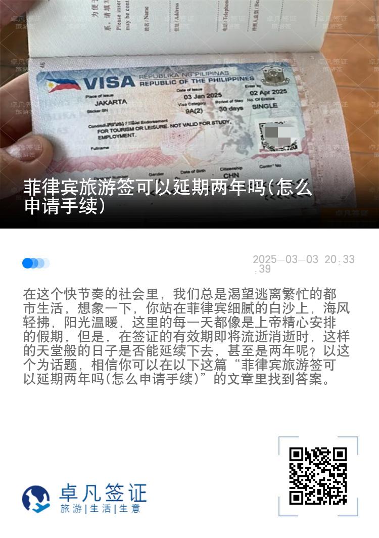 菲律宾旅游签可以延期两年吗(怎么申请手续)