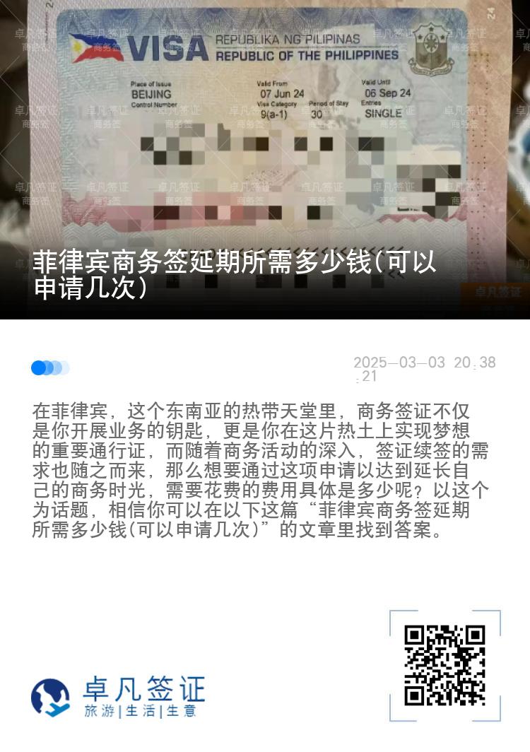 菲律宾商务签延期所需多少钱(可以申请几次)