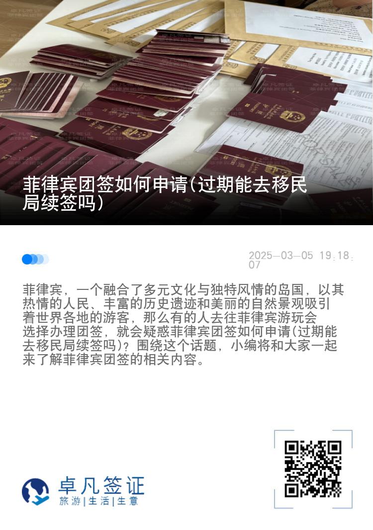 菲律宾团签如何申请(过期能去移民局续签吗)