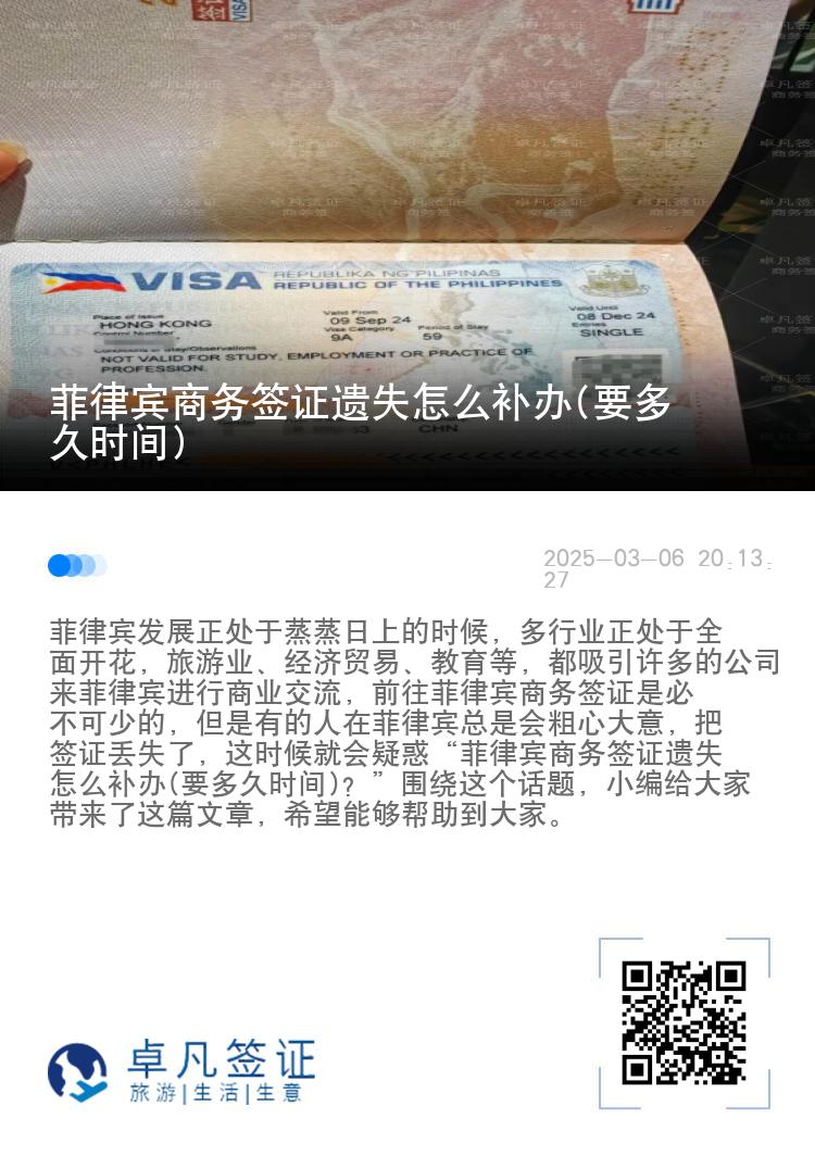 菲律宾商务签证遗失怎么补办(要多久时间)