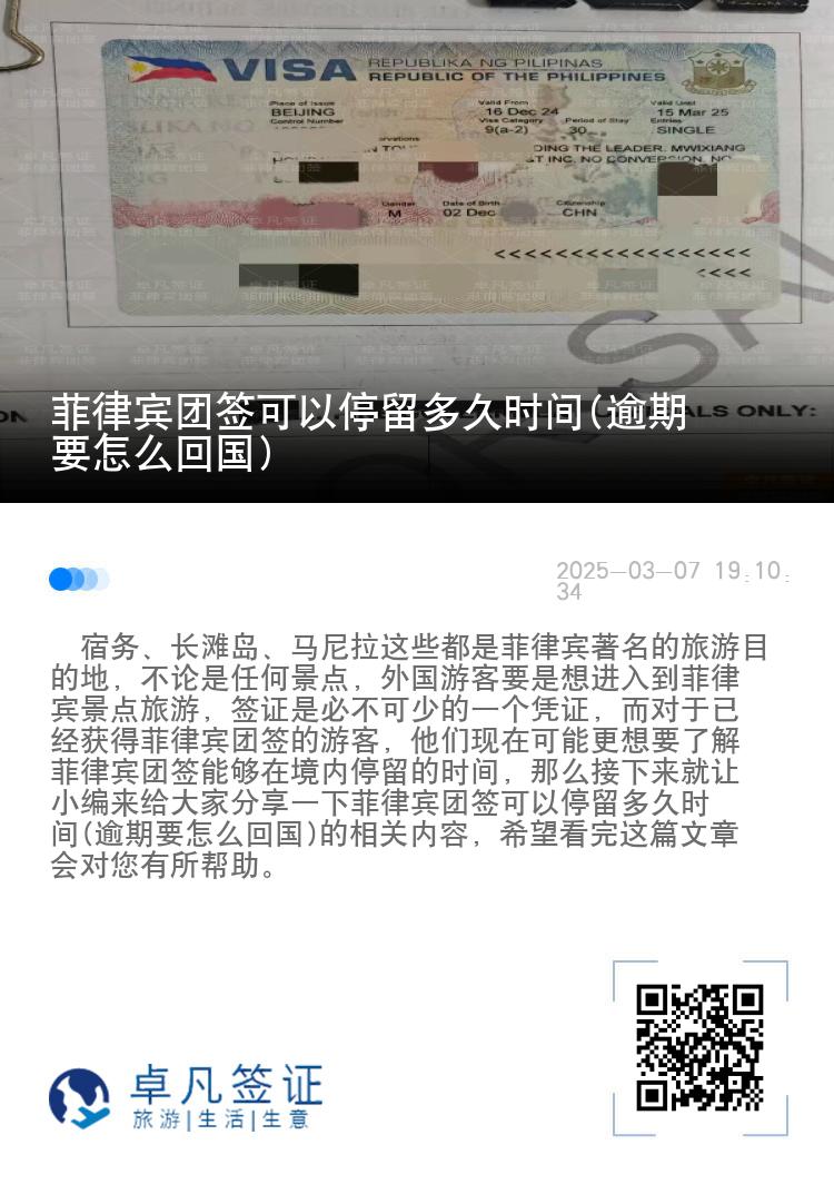 菲律宾团签可以停留多久时间(逾期要怎么回国)