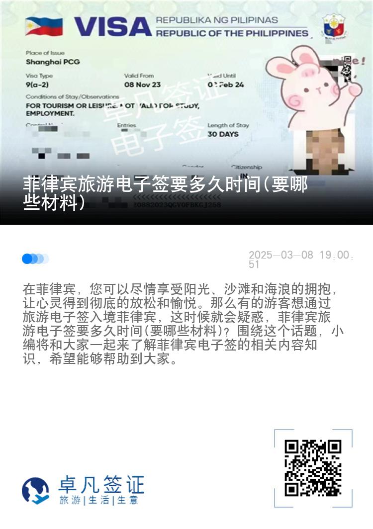 菲律宾旅游电子签要多久时间(要哪些材料)