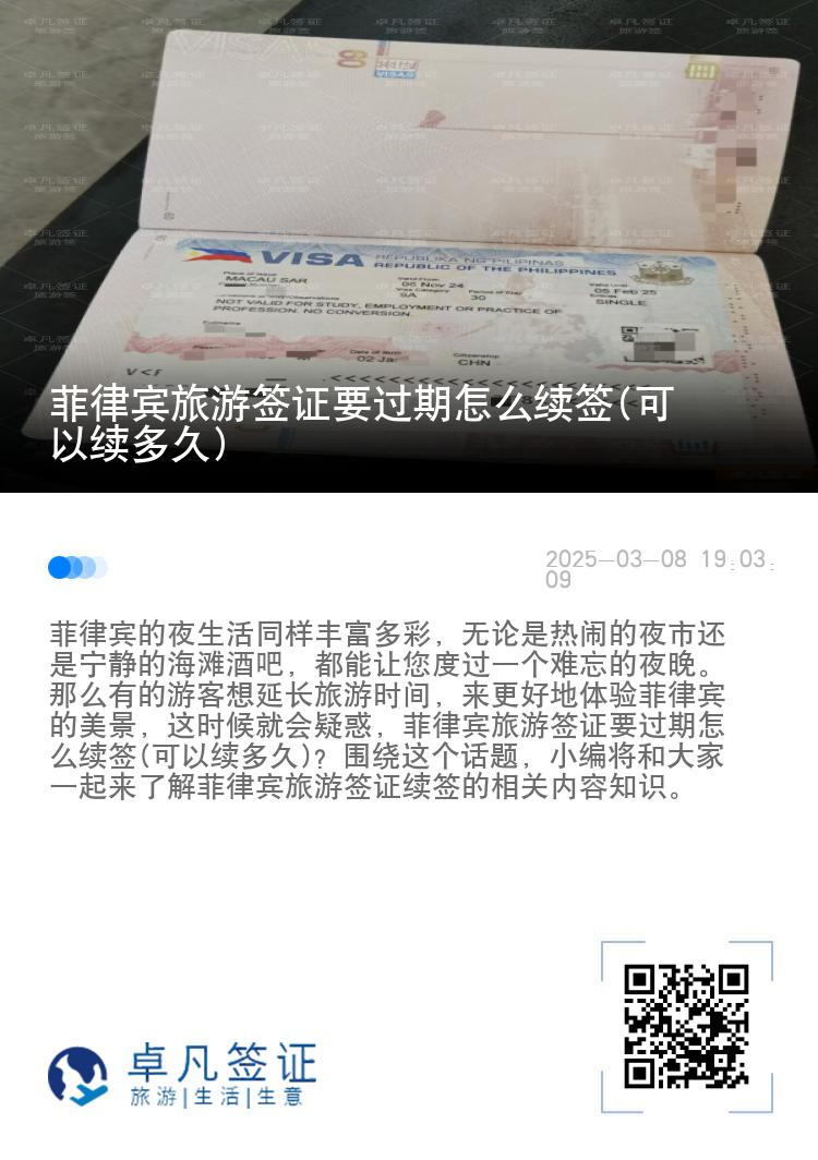 菲律宾旅游签证要过期怎么续签(可以续多久)