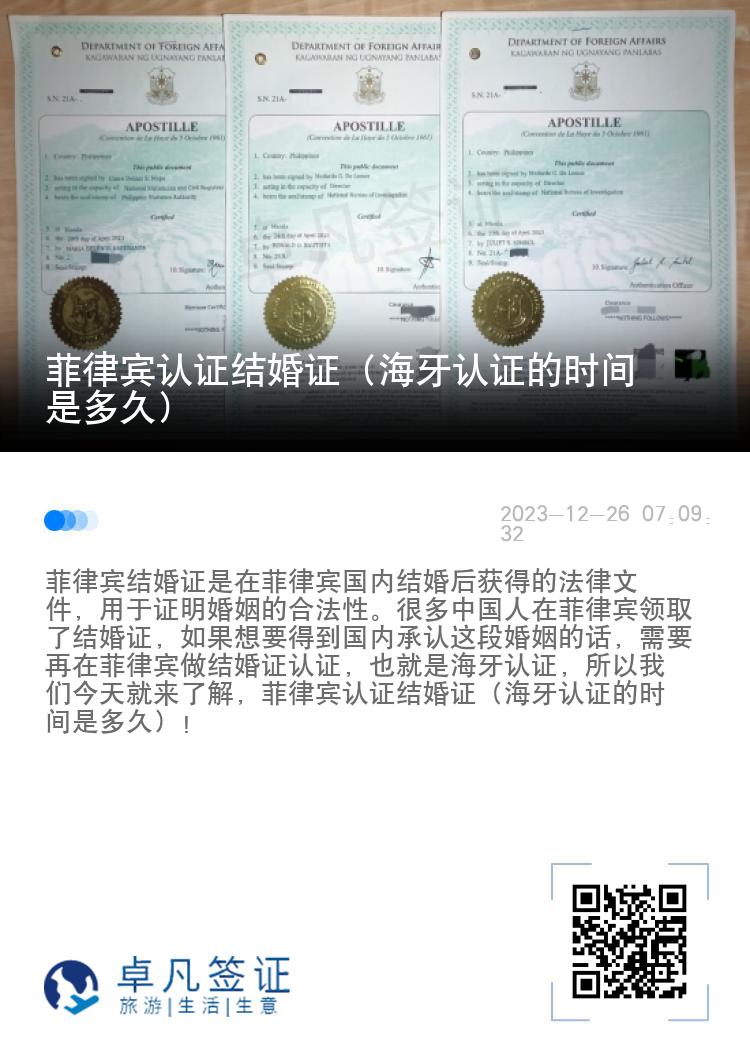 菲律宾认证结婚证（海牙认证的时间是多久）