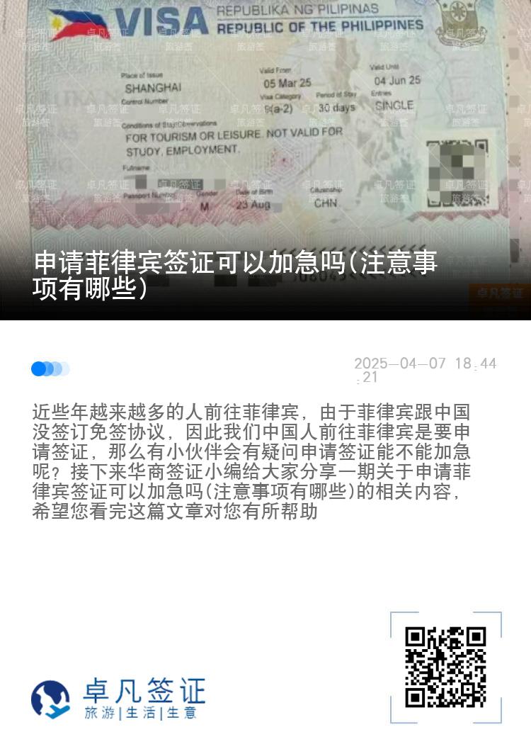 申请菲律宾签证可以加急吗(注意事项有哪些)