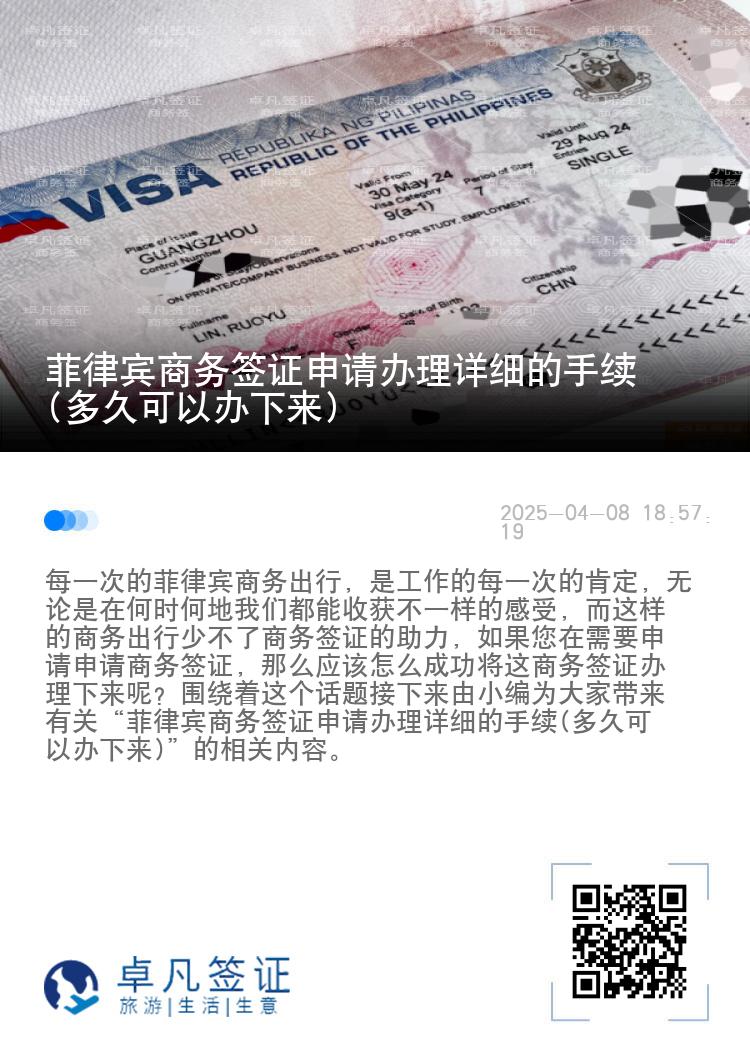 菲律宾商务签证申请办理详细的手续(多久可以办下来)