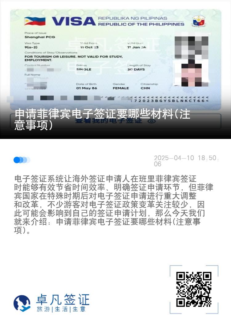 申请菲律宾电子签证要哪些材料(注意事项)