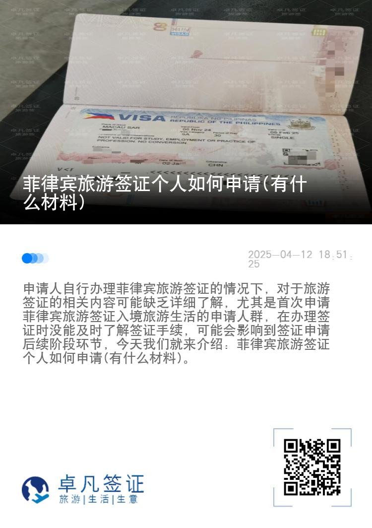 菲律宾旅游签证个人如何申请(有什么材料)