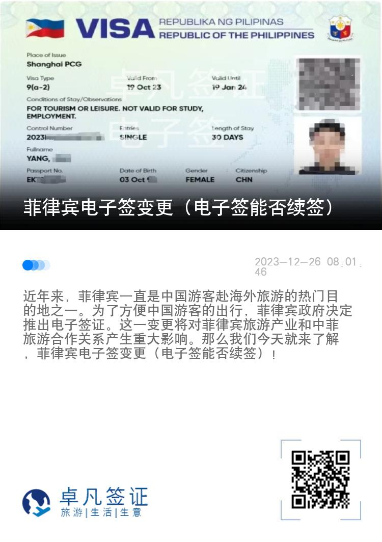 菲律宾电子签变更（电子签能否续签）