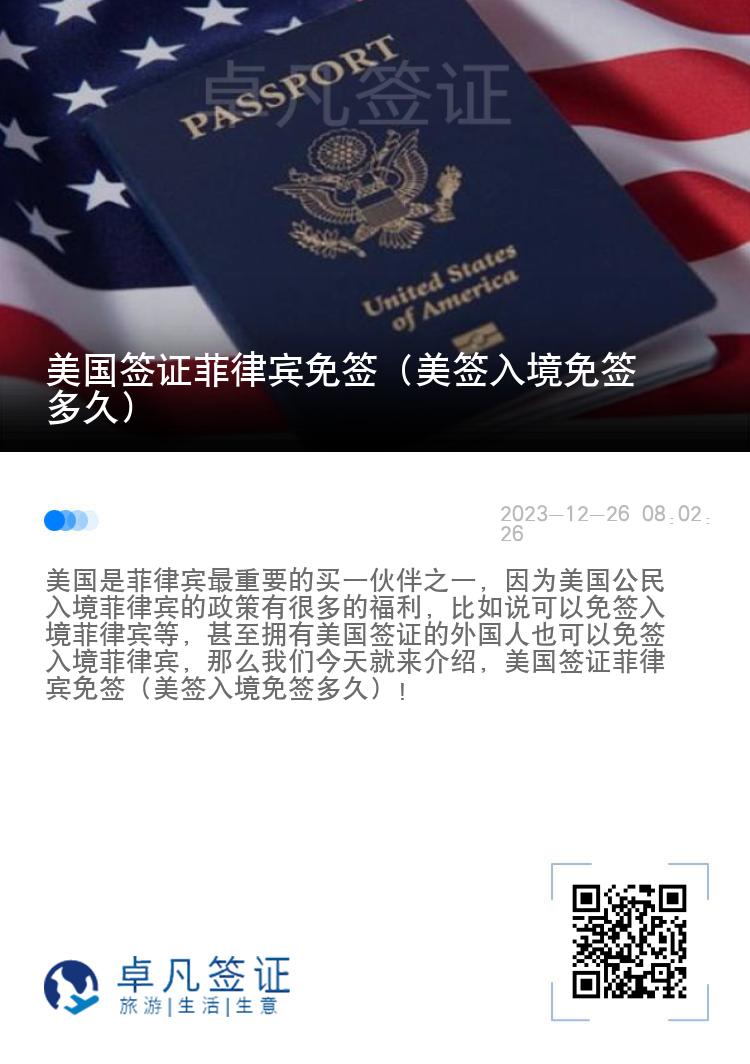 美国签证菲律宾免签（美签入境免签多久）