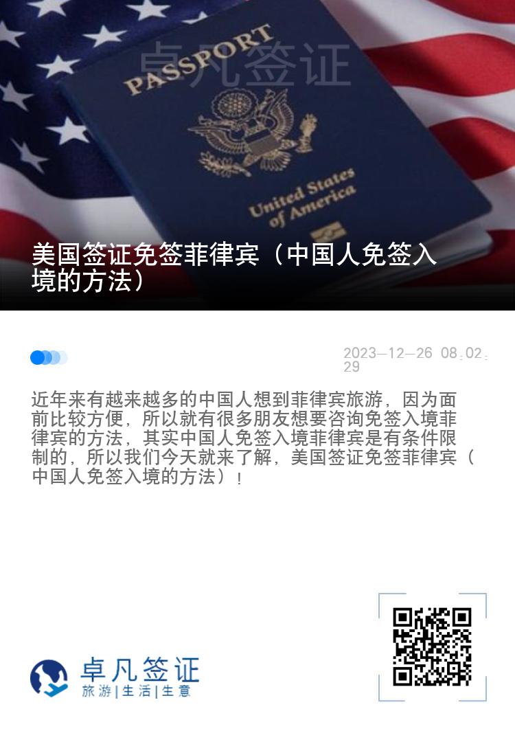 美国签证免签菲律宾（中国人免签入境的方法）