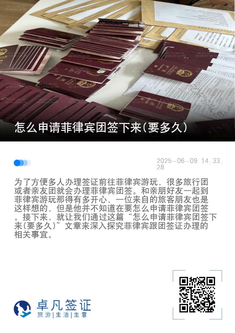 怎么申请菲律宾团签下来(要多久)
