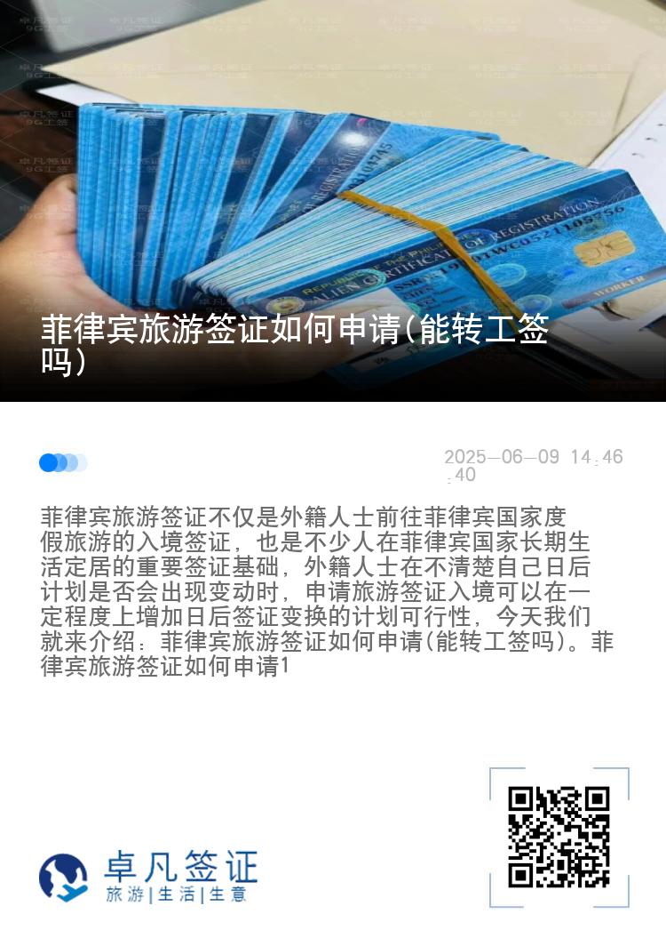 菲律宾旅游签证如何申请(能转工签吗)