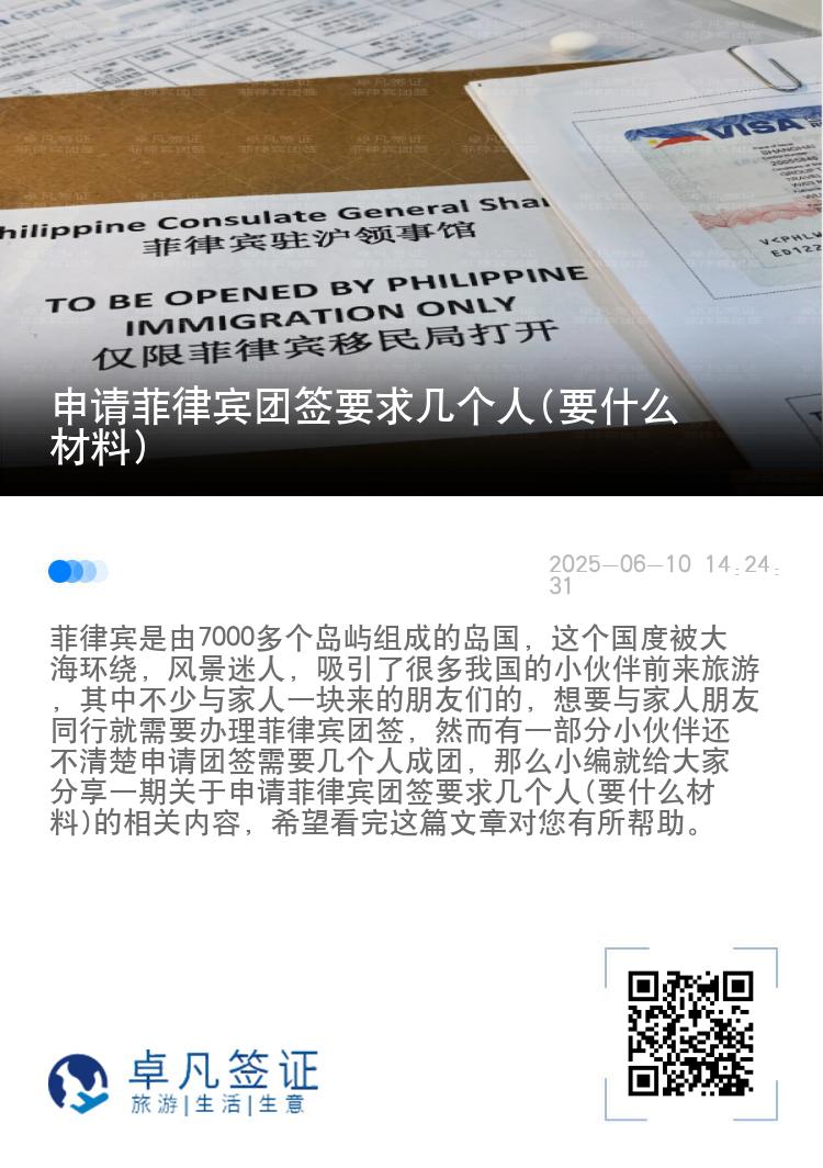 申请菲律宾团签要求几个人(要什么材料)