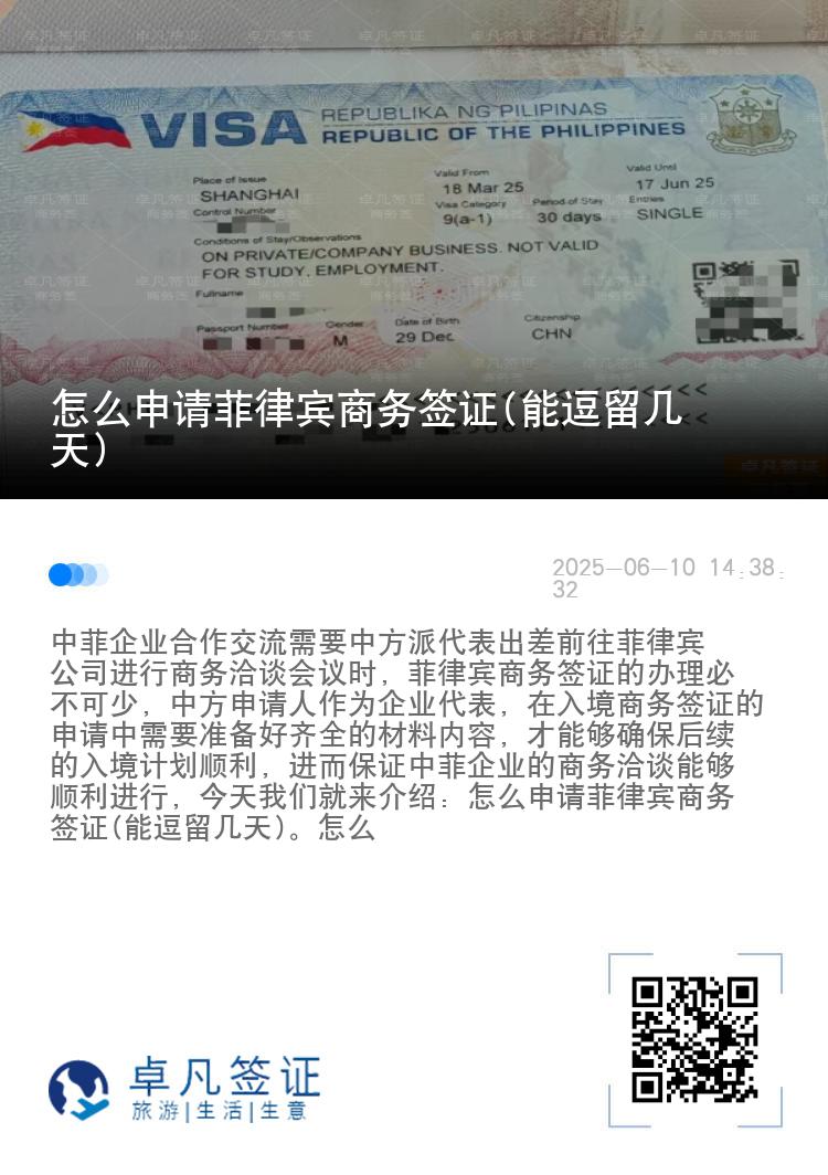 怎么申请菲律宾商务签证(能逗留几天)