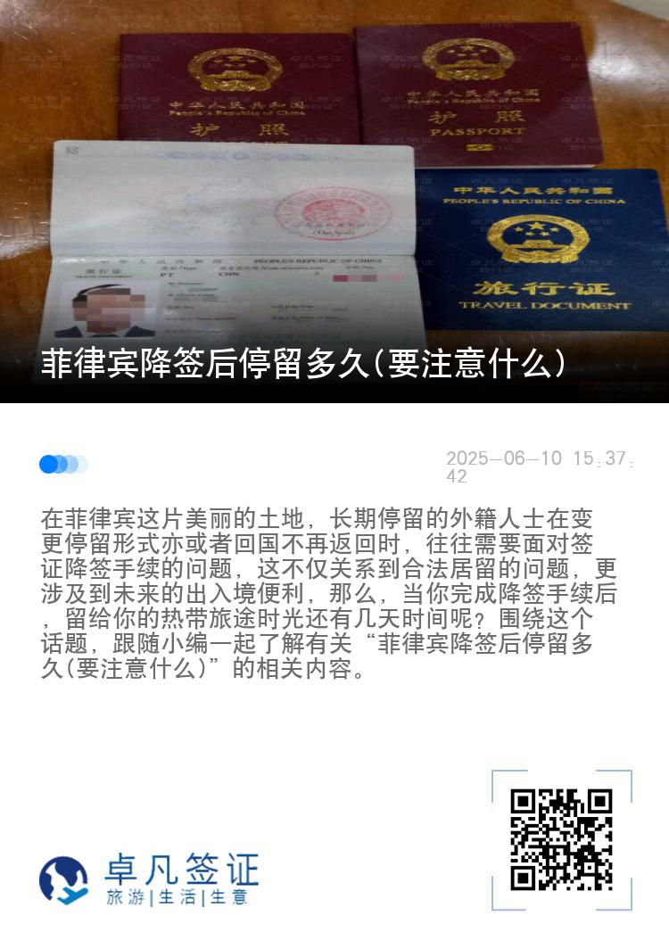 菲律宾降签后停留多久(要注意什么)