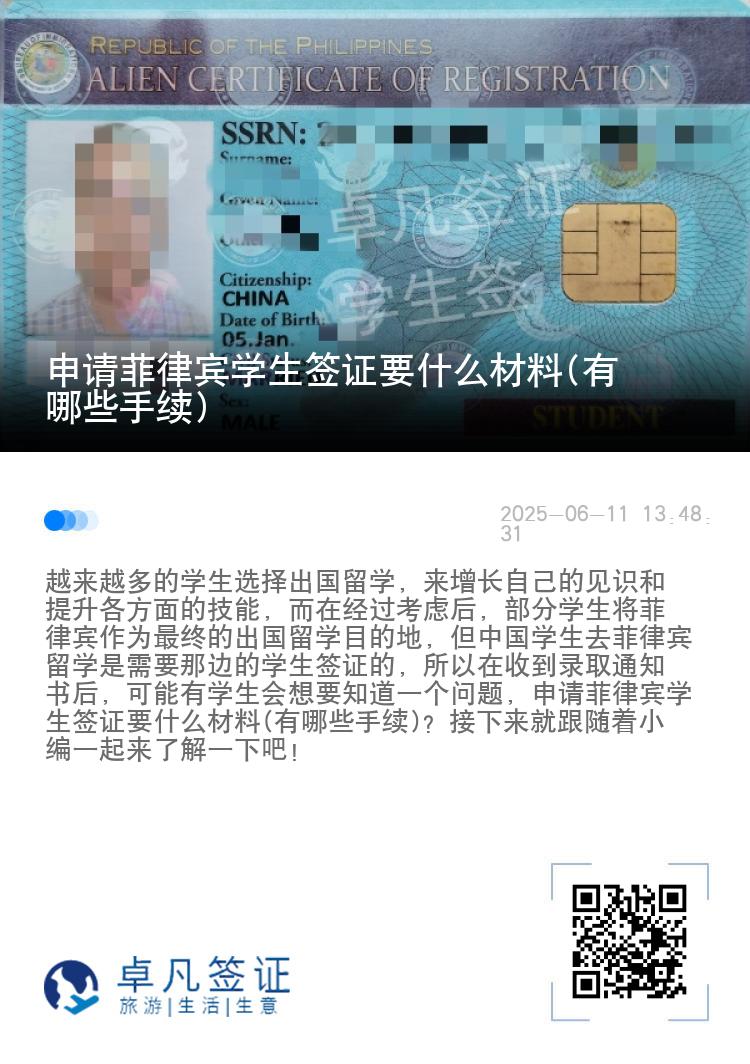 申请菲律宾学生签证要什么材料(有哪些手续)