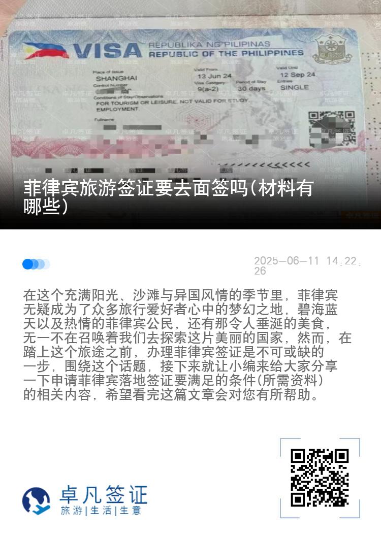 菲律宾旅游签证要去面签吗(材料有哪些)