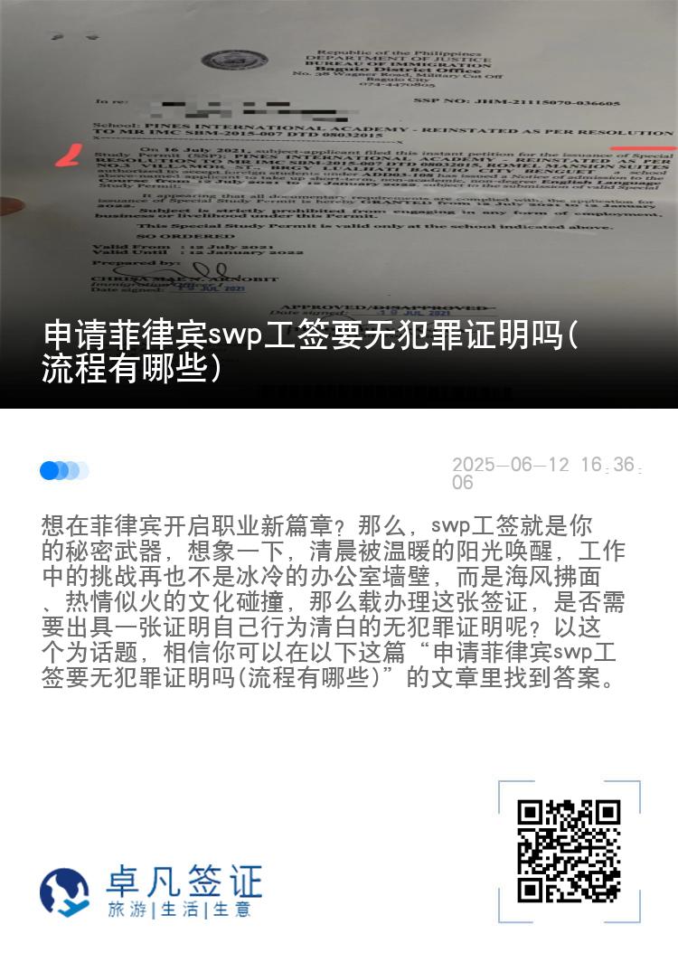 申请菲律宾swp工签要无犯罪证明吗(流程有哪些)