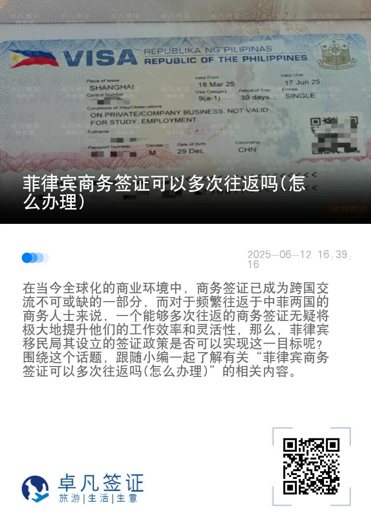 菲律宾商务签证可以多次往返吗(怎么办理)