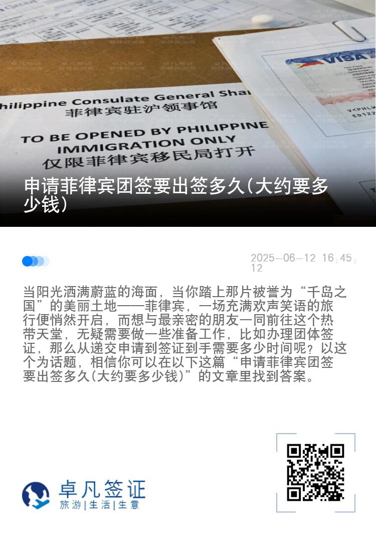 申请菲律宾团签要出签多久(大约要多少钱)
