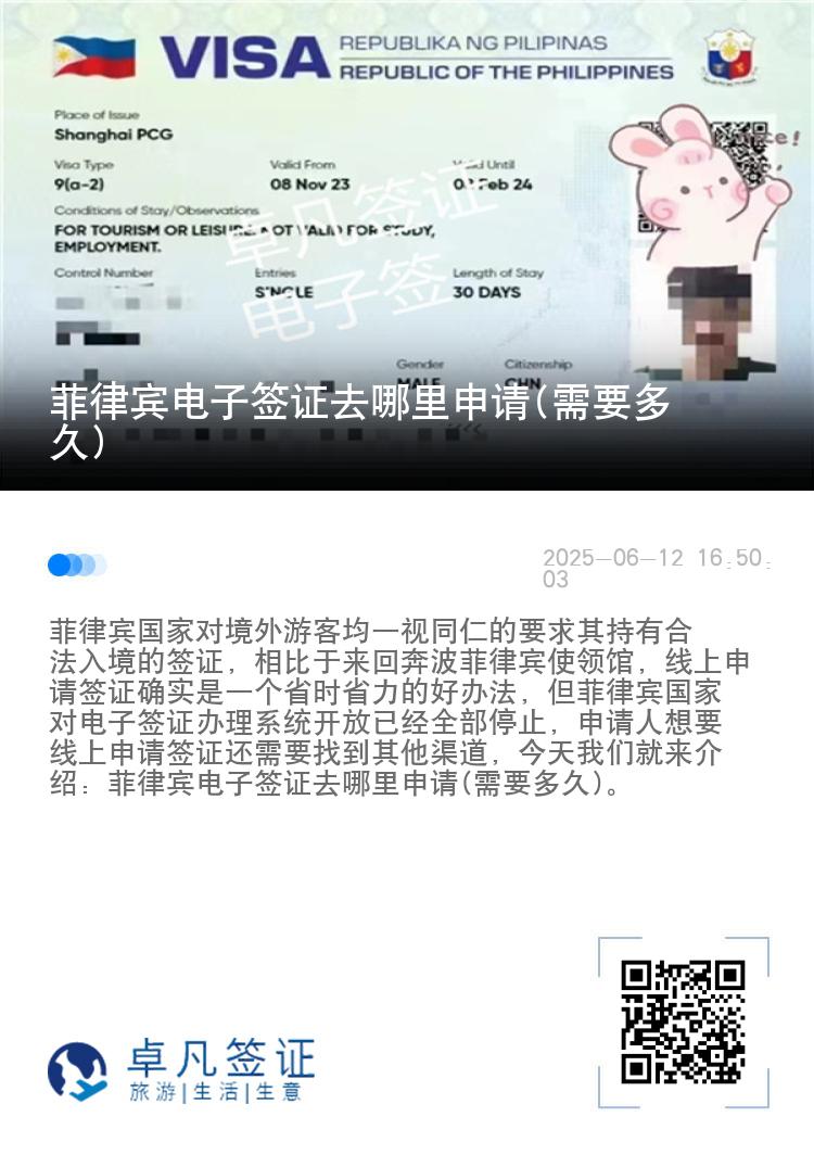 菲律宾电子签证去哪里申请(需要多久)