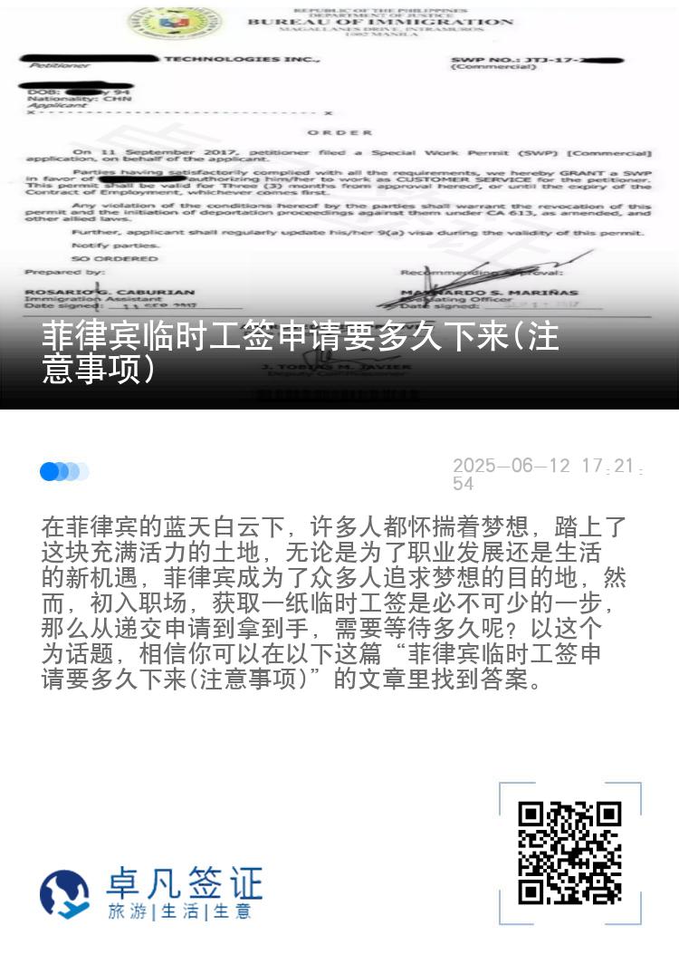 菲律宾临时工签申请要多久下来(注意事项)