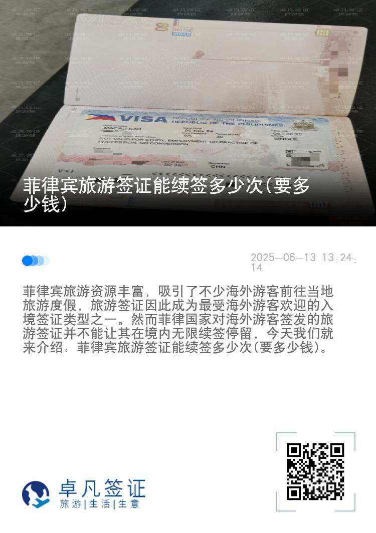 菲律宾旅游签证能续签多少次(要多少钱)
