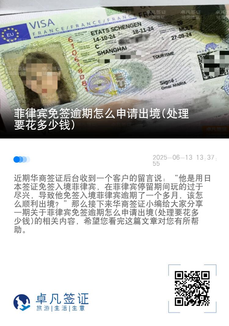 菲律宾免签逾期怎么申请出境(处理要花多少钱)