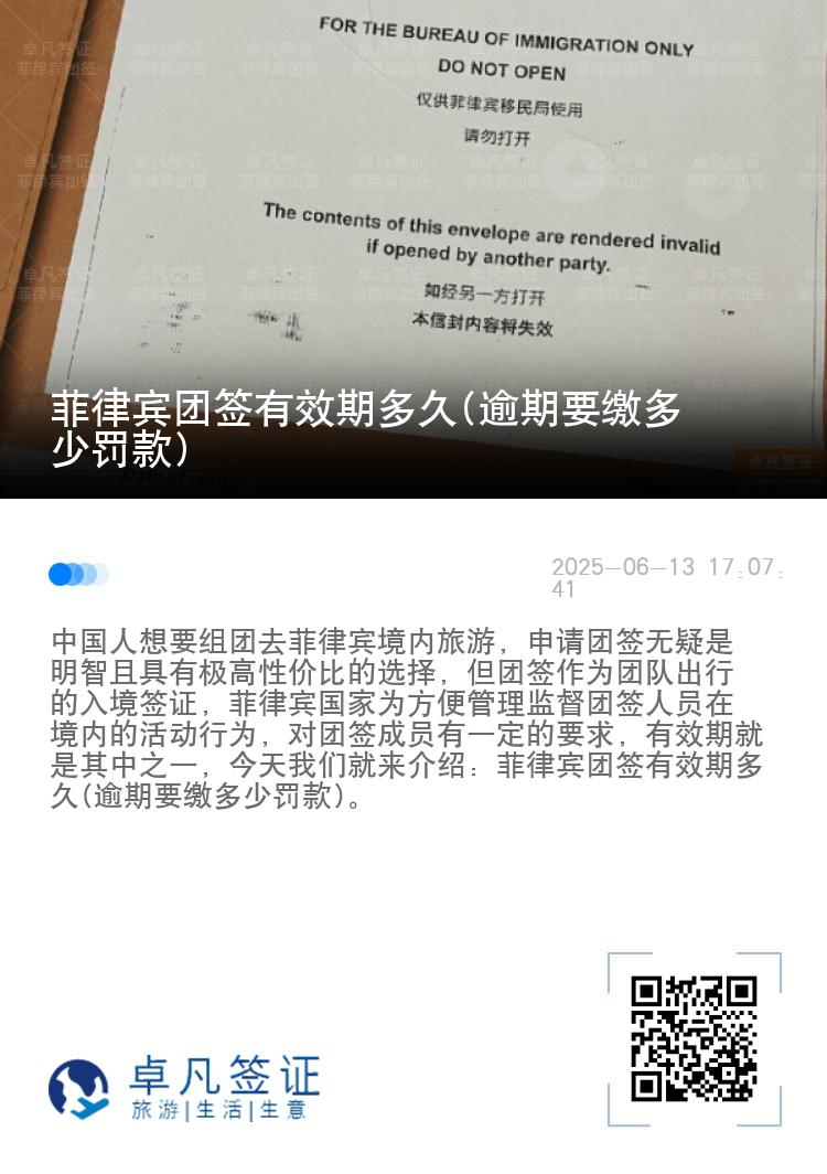 菲律宾团签有效期多久(逾期要缴多少罚款)