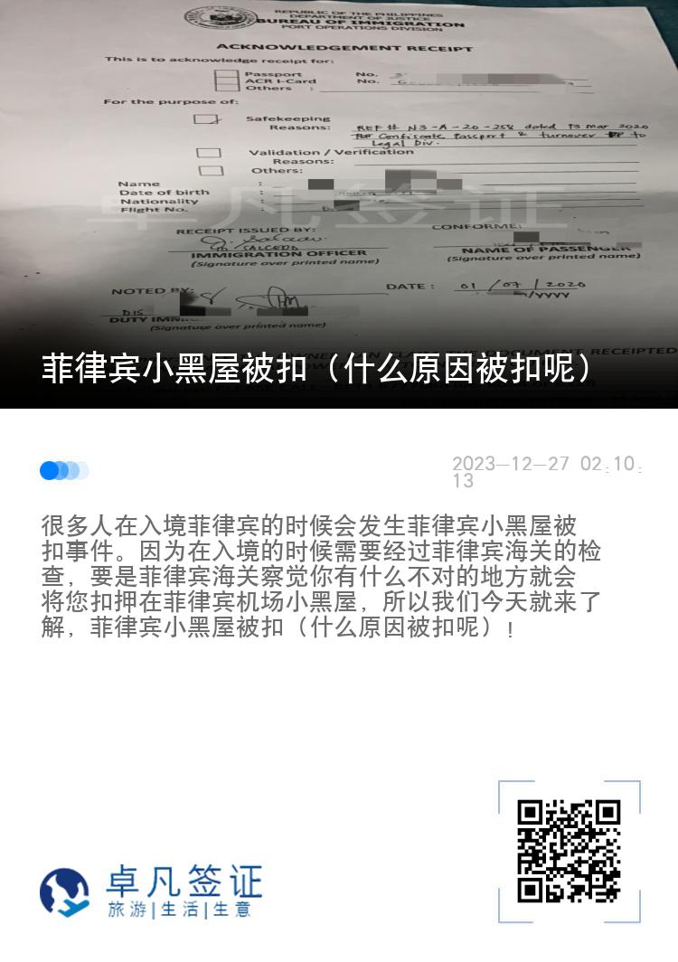 菲律宾小黑屋被扣（什么原因被扣呢）