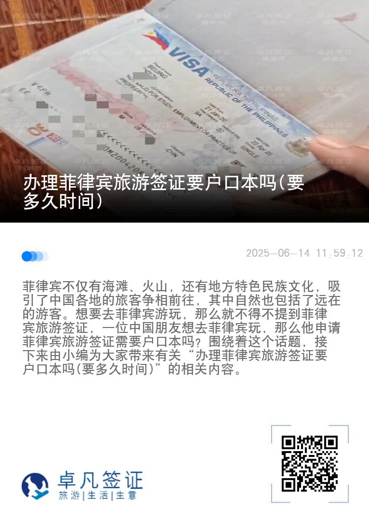 办理菲律宾旅游签证要户口本吗(要多久时间)
