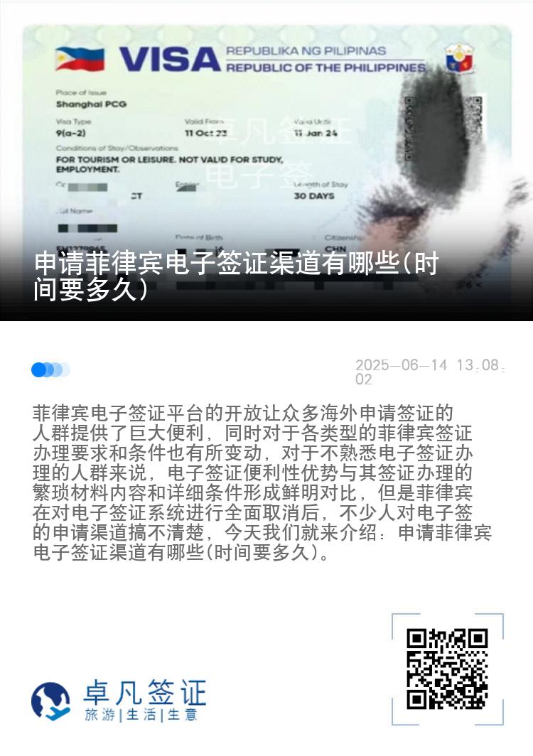 申请菲律宾电子签证渠道有哪些(时间要多久)
