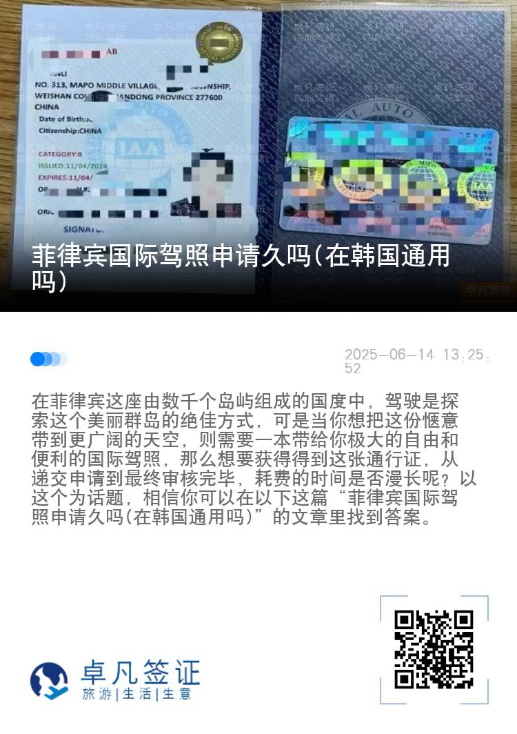 菲律宾国际驾照申请久吗(在韩国通用吗)