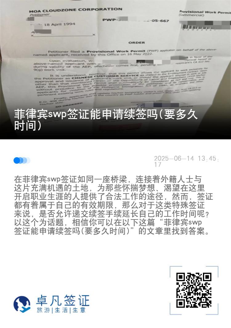 菲律宾swp签证能申请续签吗(要多久时间)