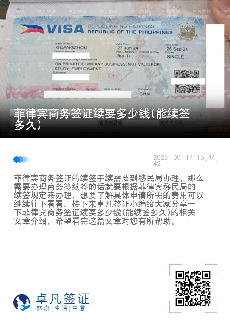 菲律宾商务签证续要多少钱(能续签多久)