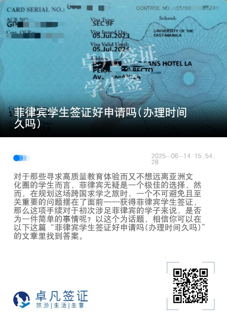 菲律宾学生签证好申请吗(办理时间久吗)