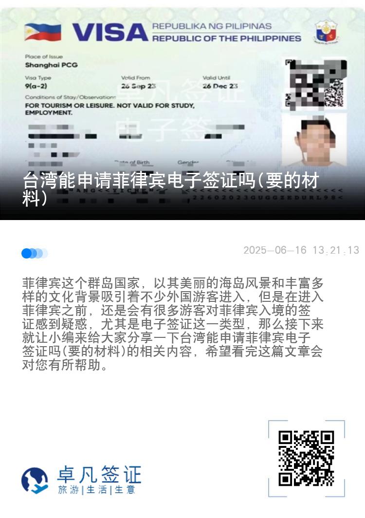 台湾能申请菲律宾电子签证吗(要的材料)